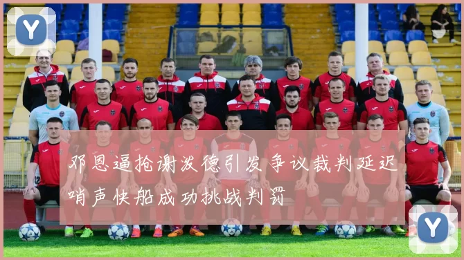 邓恩逼抢谢泼德引发争议裁判延迟哨声快船成功挑战判罚