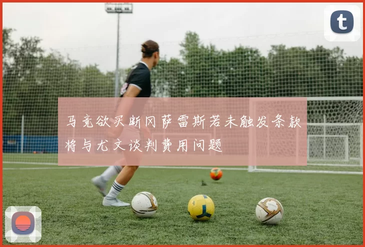 马竞欲买断冈萨雷斯若未触发条款将与尤文谈判费用问题