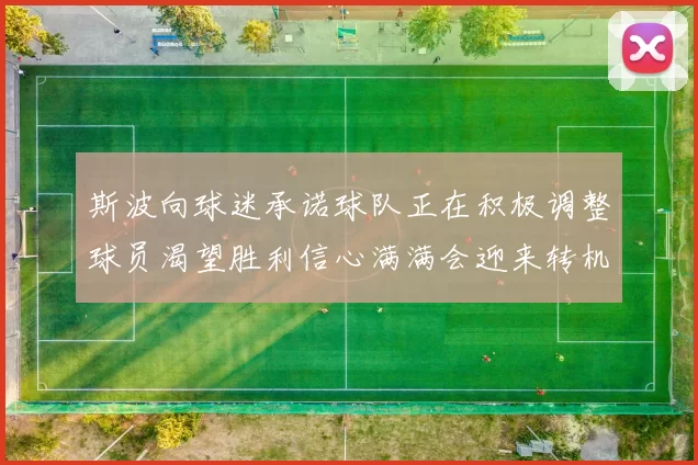 斯波向球迷承诺球队正在积极调整球员渴望胜利信心满满会迎来转机